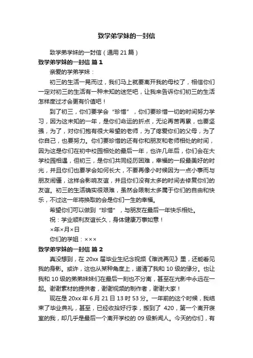 致学弟学妹的一封信（通用21篇）
