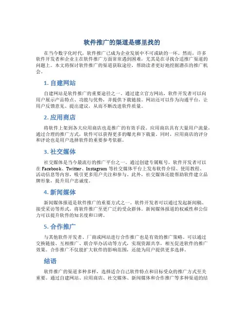 软件推广的渠道是哪里找的