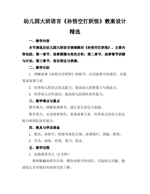幼儿园大班语言《孙悟空打妖怪》教案设计精选