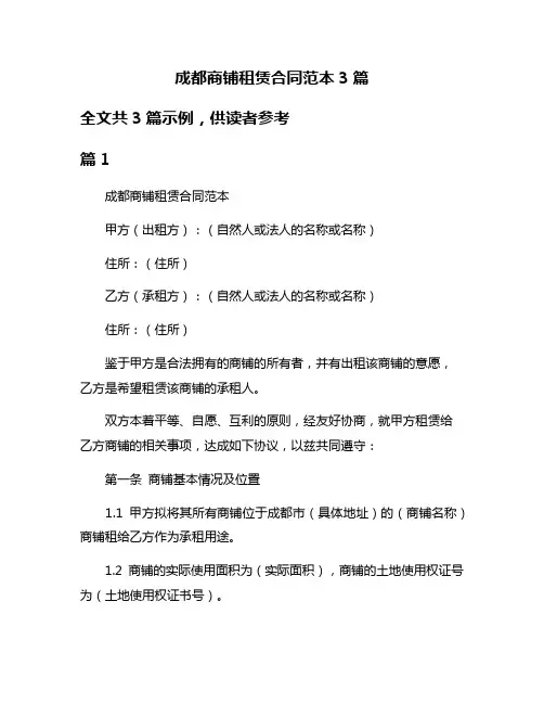 成都商铺租赁合同范本3篇