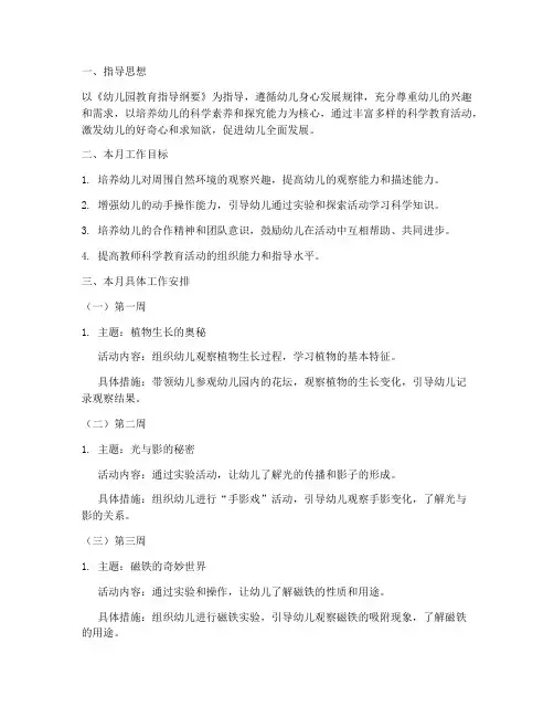 幼儿园科学领域每月工作计划安排