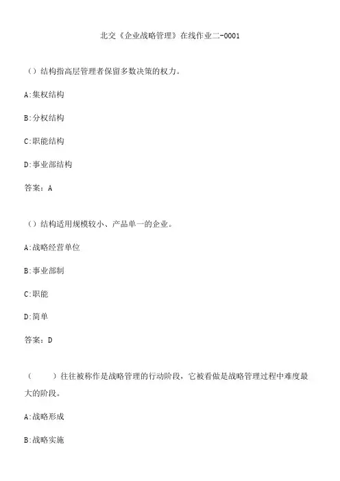 北交《企业战略管理》在线作业二-0001.D2AEBEC7-FABD-4F82-A8DF-24921F9515DF(总14页)
