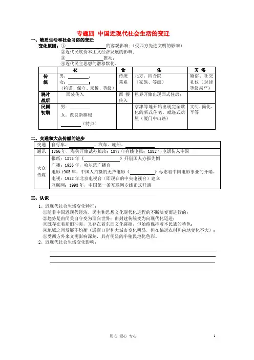 高中历史 专题四 中国近现代社会生活的变迁学案 人民版必修2