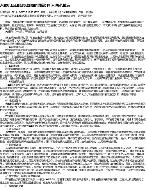 汽轮机EH油系统故障的原因分析和防范措施
