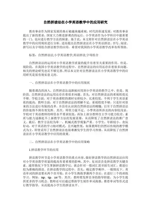 自然拼读法在小学英语教学中的应用研究