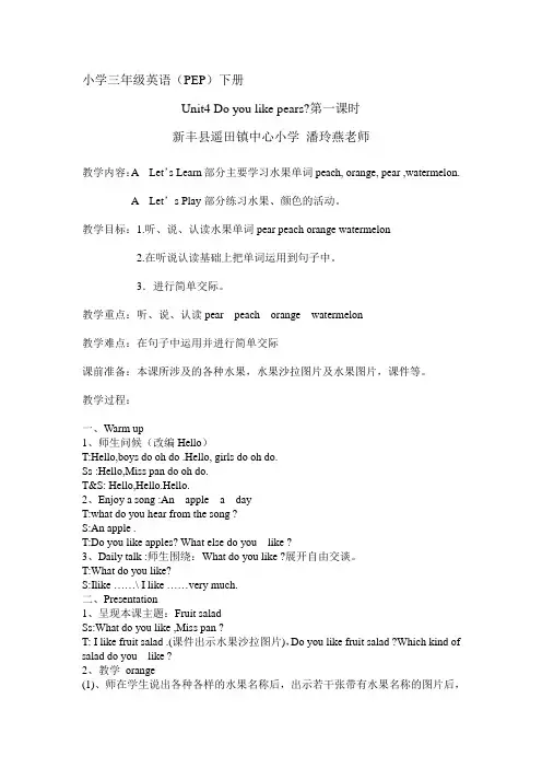 小学三年级英语(PEP)下册Unit4Doyoulikepears