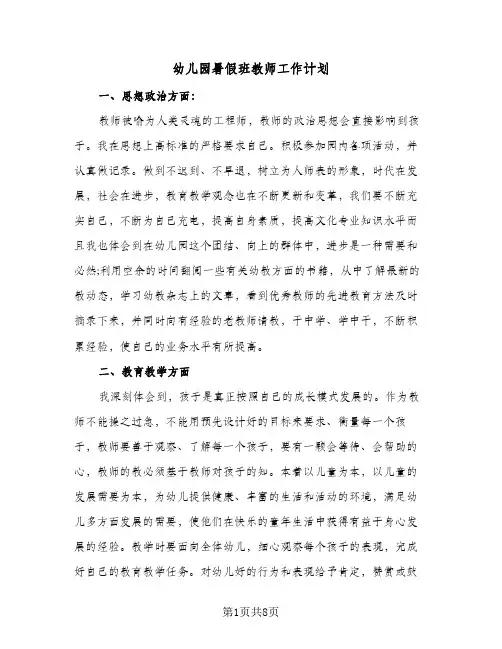 2024年幼儿园暑假班教师工作计划（三篇）