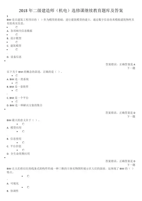 2018年二级建造师(机电)选修课继续教育题库及答案