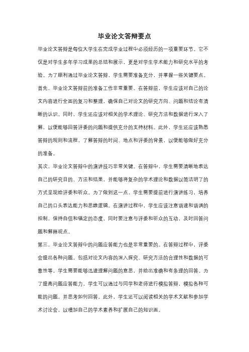 毕业论文答辩要点