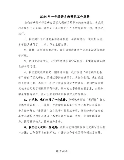 2024年一年级语文教研组工作总结（六篇）