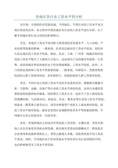 各地区各行业工资水平的分析