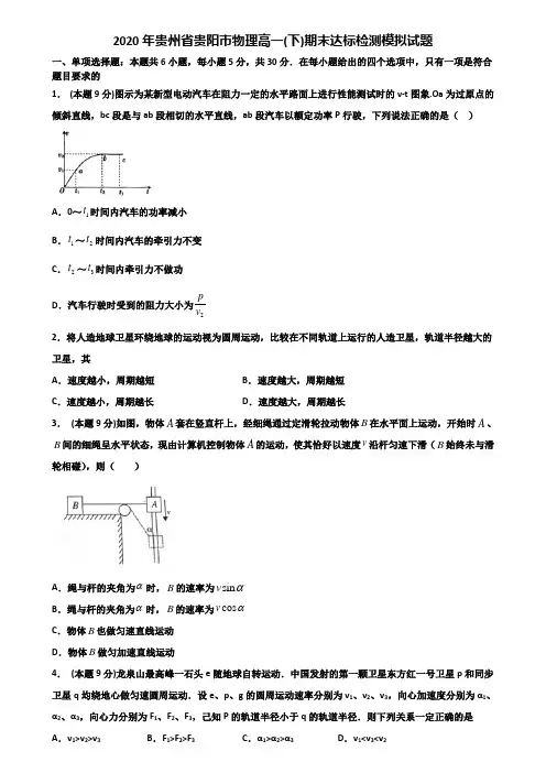 2020年贵州省贵阳市物理高一(下)期末达标检测模拟试题含解析