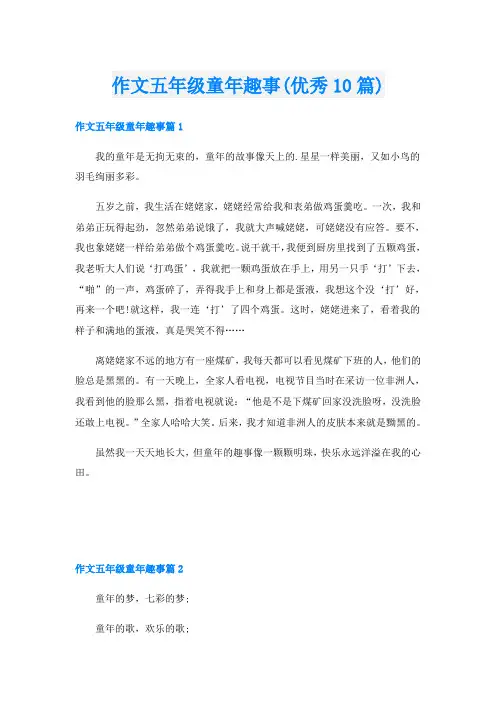 作文五年级童年趣事(优秀10篇)