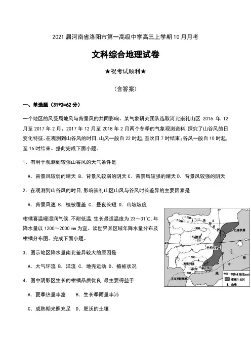 2021届河南省洛阳市第一高级中学高三上学期10月月考文科综合地理试卷及答案