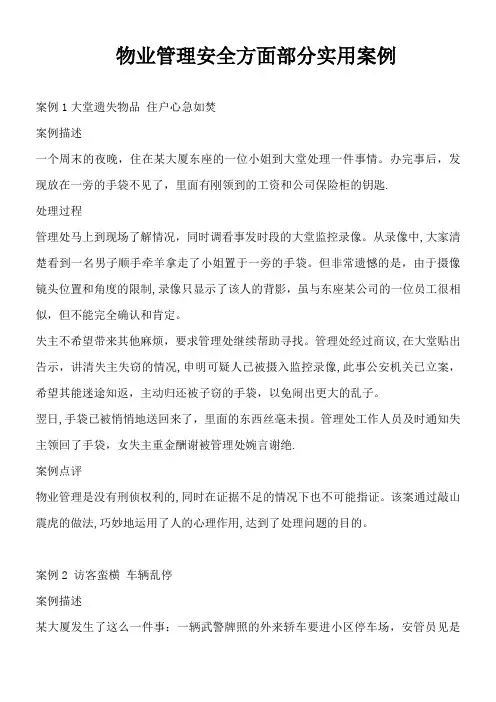 物业管理安全方面部分实用案例