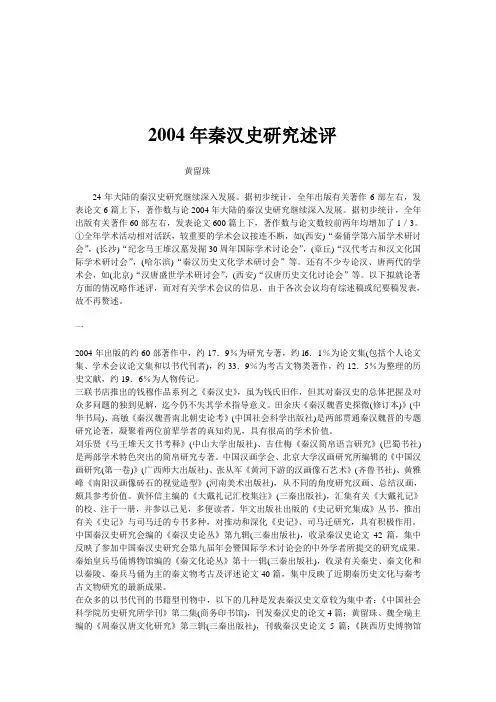 2004年秦汉史研究述评