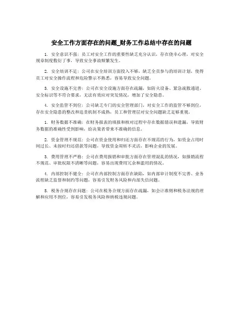安全工作方面存在的问题_财务工作总结中存在的问题