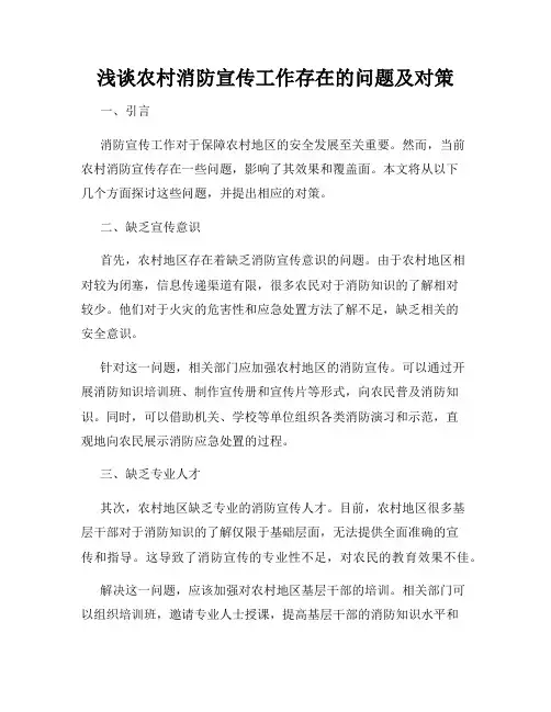 浅谈农村消防宣传工作存在的问题及对策