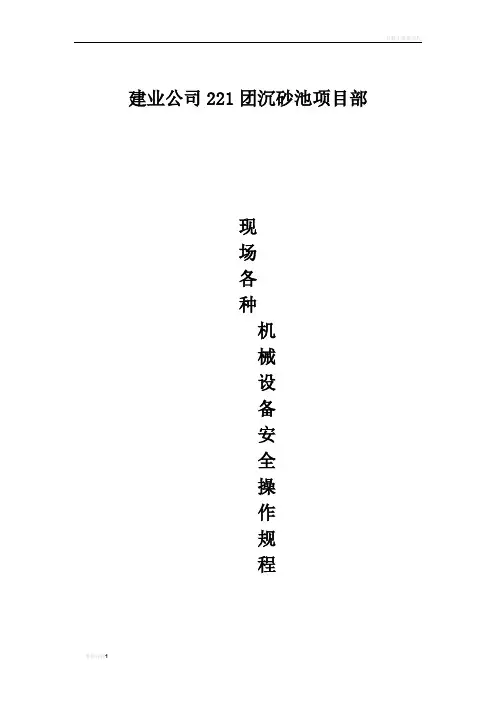 施工现场各工种及各机械设备操作规程