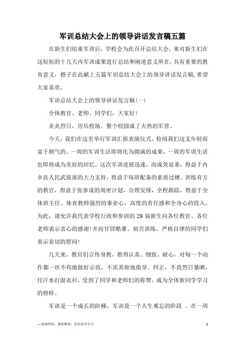 军训总结大会上的领导讲话发言稿五篇