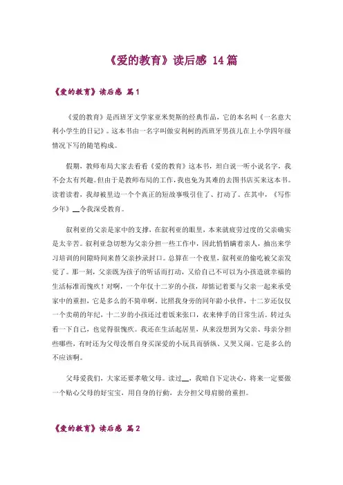 《爱的教育》读后感 14篇