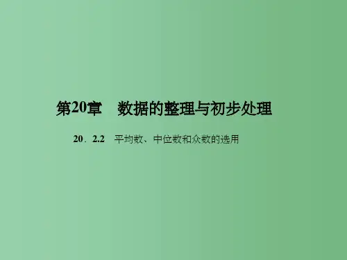 八年级数学下册 20.2.2 平均数、中位数和众数的选用习题课件 (新版)华东师大版 (2)