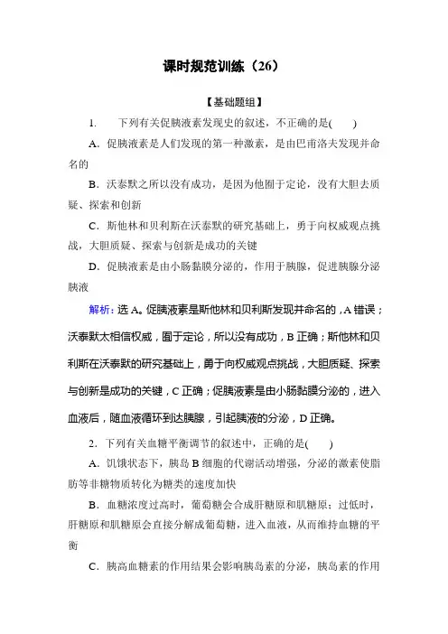 高三生物一轮复习习题及解析 通过激素的调节及神经调节与体液调节的关系
