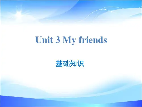 《My friends》基础知识PPT【精品推荐课件】