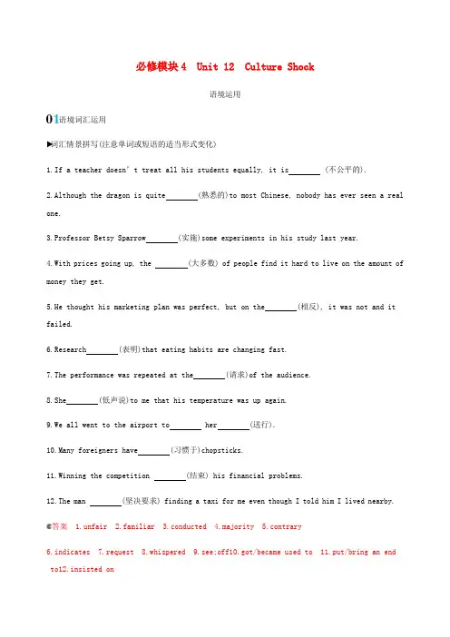 新课标2020版高考英语一轮复习必修模块4Unit12CultureShock语境运用北师大版