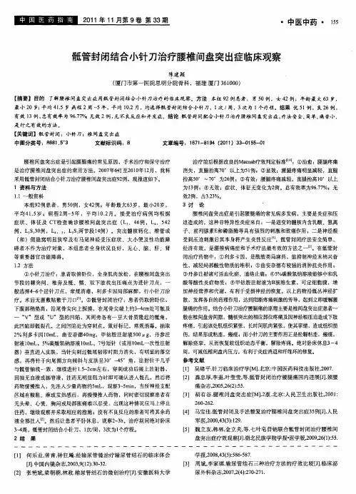 骶管封闭结合小针刀治疗腰椎间盘突出症临床观察