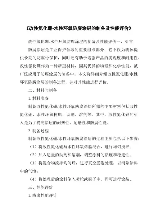 《改性氮化硼-水性环氧防腐涂层的制备及性能评价》