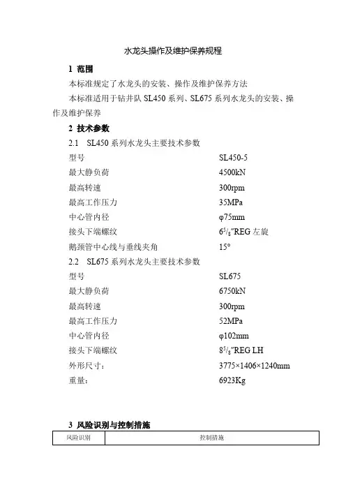 水龙头操作及维护保养规程