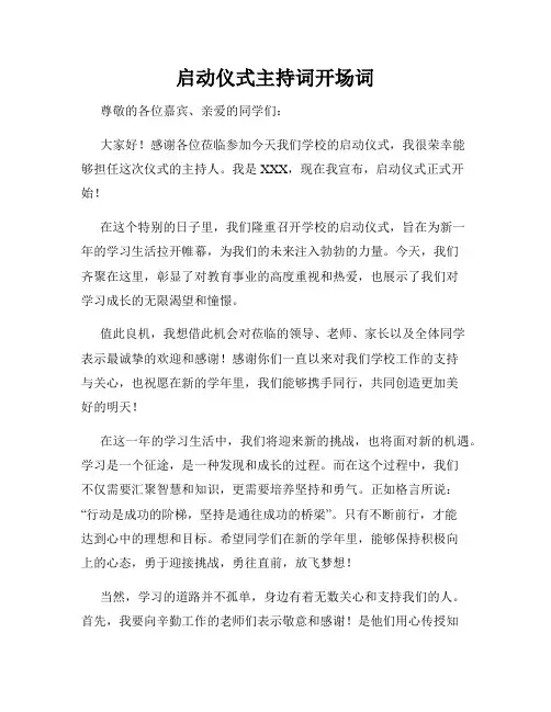 启动仪式主持词开场词