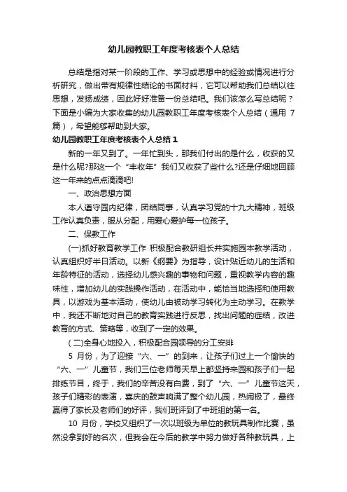 幼儿园教职工年度考核表个人总结（通用7篇）