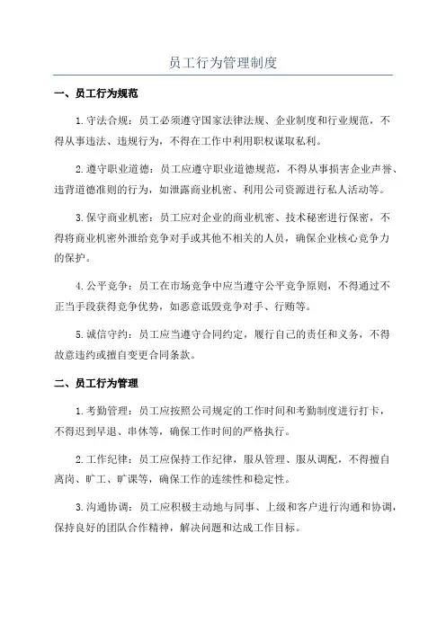 员工行为管理制度