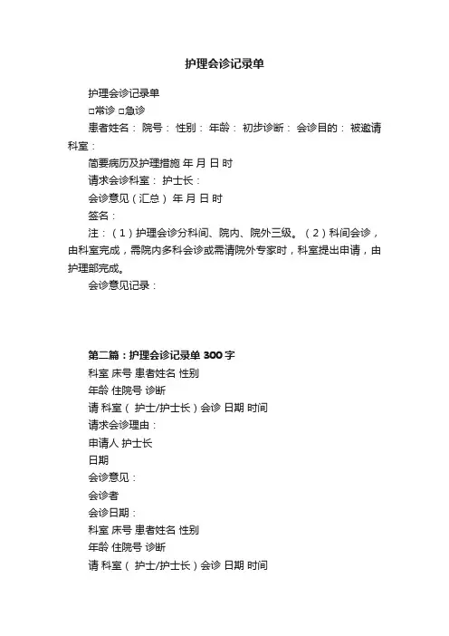护理会诊记录单
