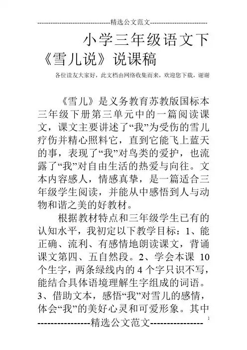 小学三年级语文下《雪儿说》说课稿