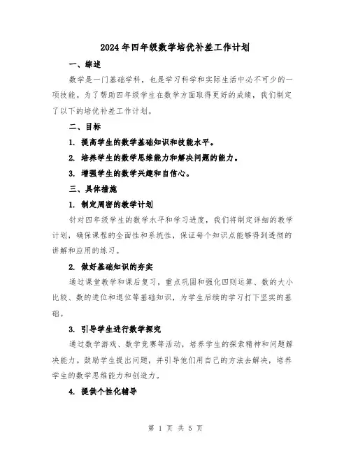 2024年四年级数学培优补差工作计划（2篇）