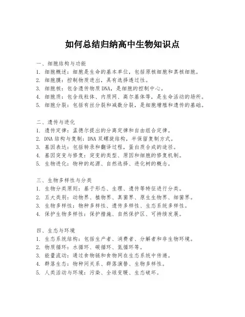 如何总结归纳高中生物知识点