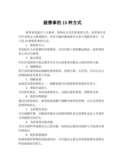 做善事的13种方式