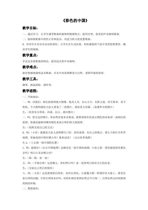 2016湘艺版音乐四年级下册第1课彩色的中国教案2