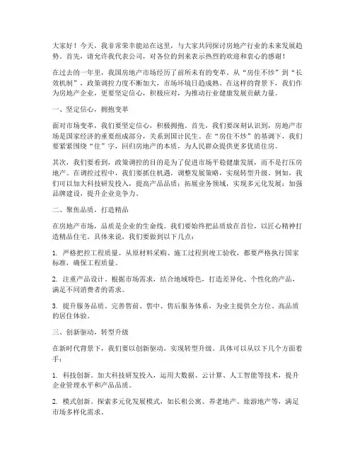 房地产总裁演讲稿三分钟