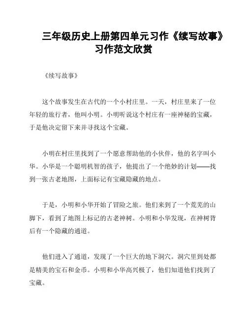 三年级历史上册第四单元习作《续写故事》习作范文欣赏