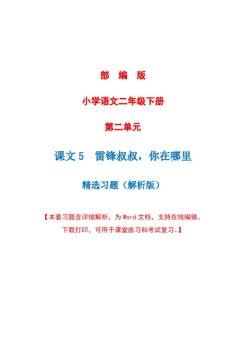部编版语文二年级下册第五课《 雷锋叔叔,你在哪里》精选习题+详细解析(完美版)