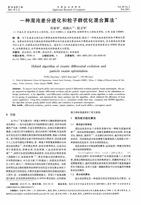 一种混沌差分进化和粒子群优化混合算法