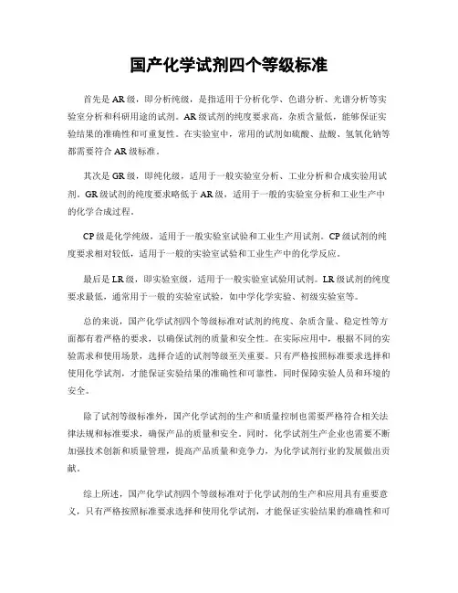 国产化学试剂四个等级标准