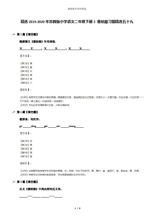 精选2019-2020年苏教版小学语文二年级下册2 蚕姑娘习题精选五十九