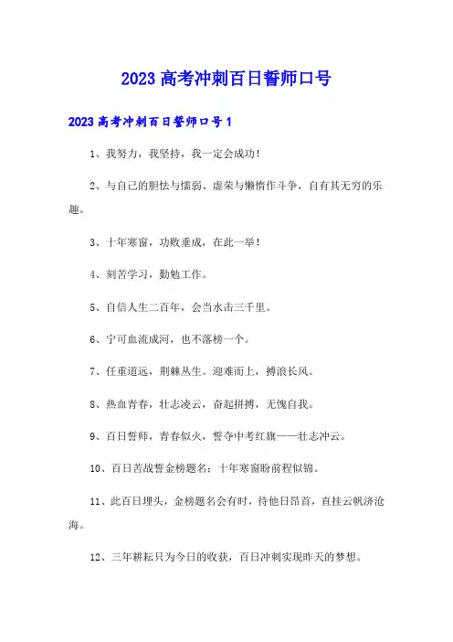 2023高考冲刺百日誓师口号