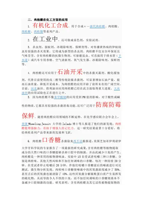 肉桂醛在化工上的应用