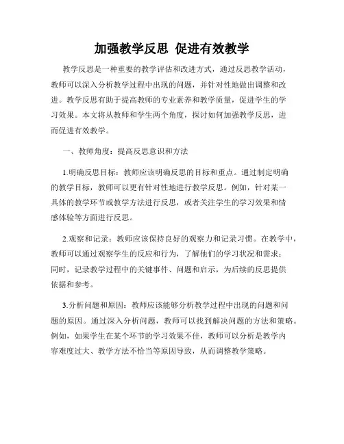 加强教学反思  促进有效教学